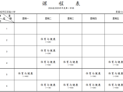 苏州吴中经济技术开发区实验小学体育教师课表公示