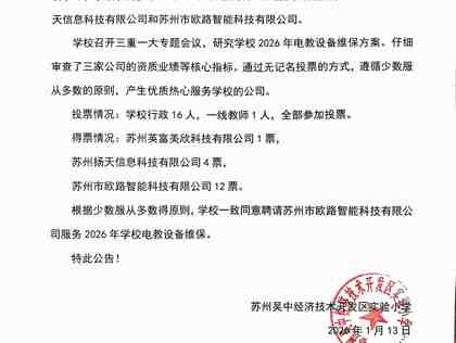 关于苏州吴中经济技术开发区实验小学2026年电教设备维保单位结果的公示