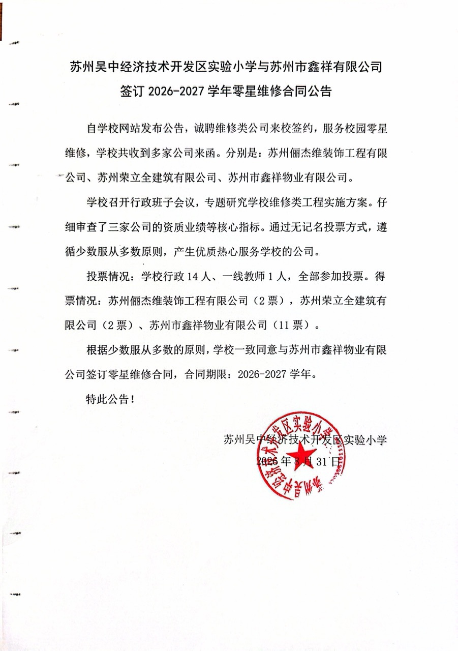 苏州吴中经济技术开发区实验小学与苏州市鑫祥有限公司签订2026-2027学年零星维修合同公告